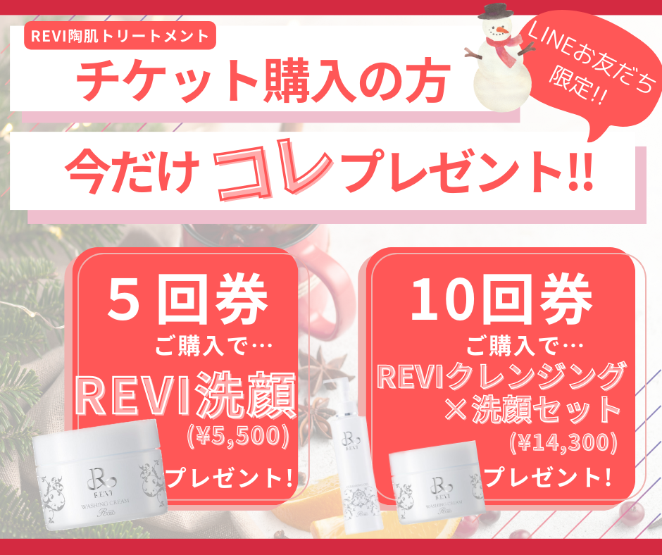 REVI陶肌トリートメントお得な回数券GET！