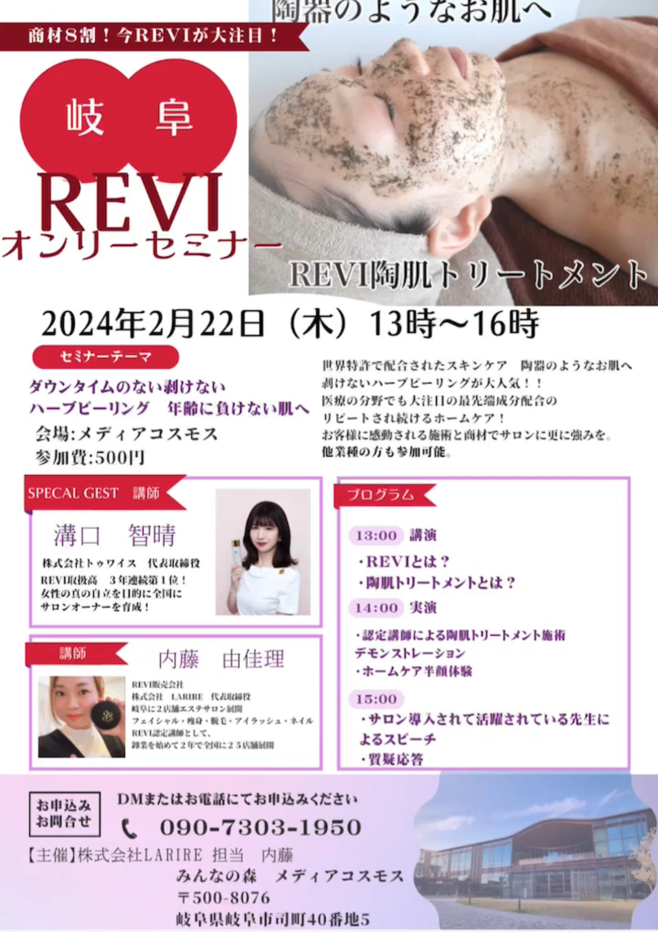 REVI 肌トリートメントセミナー