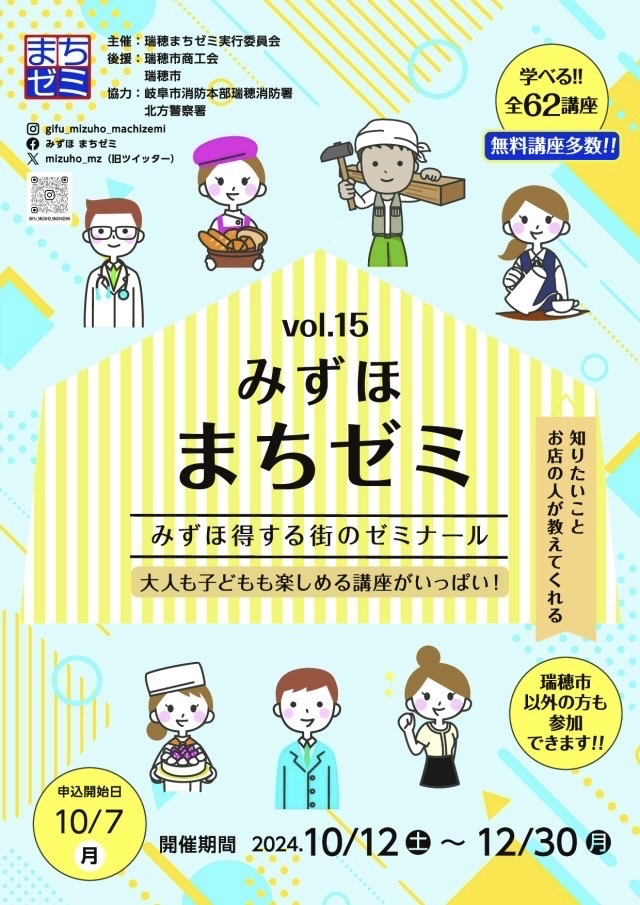 みずほまちゼミ開講☆10/7予約開始！！